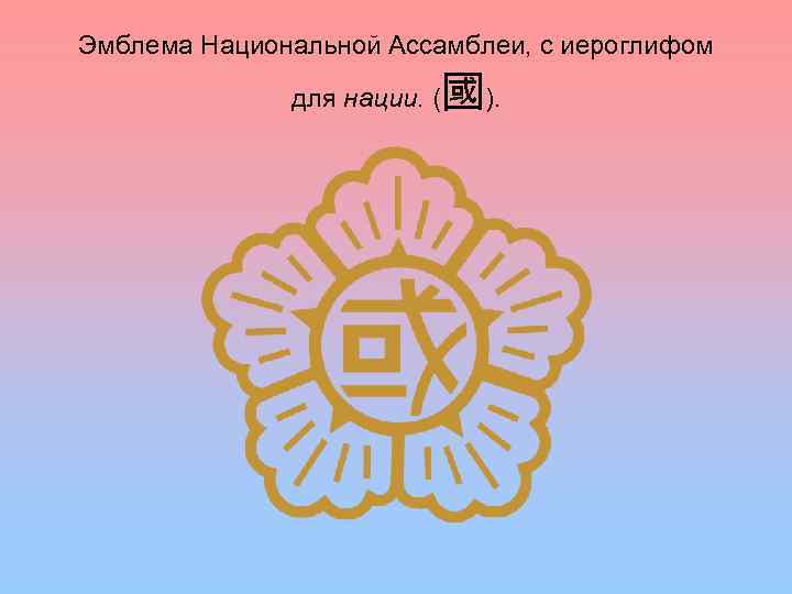 Эмблема Национальной Ассамблеи, с иероглифом для нации. ( 國). 