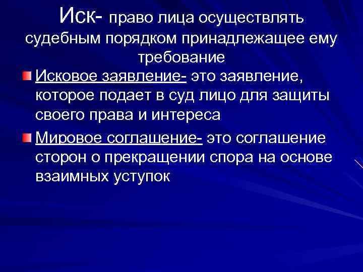 Иск- право лица осуществлять судебным порядком принадлежащее ему требование Исковое заявление- это заявление, которое