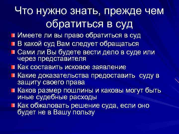 Что нужно знать, прежде чем обратиться в суд Имеете ли вы право обратиться в