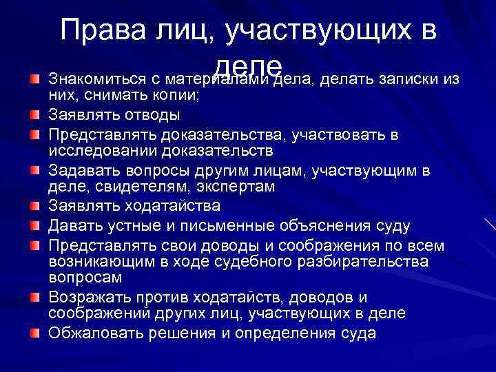 Права лиц, участвующих в деле Знакомиться с материалами дела, делать записки из них, снимать