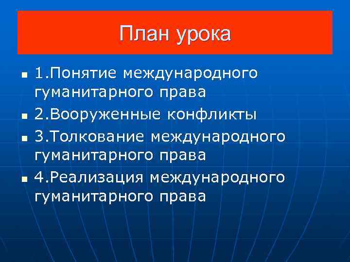 План урока n n 1. Понятие международного гуманитарного права 2. Вооруженные конфликты 3. Толкование