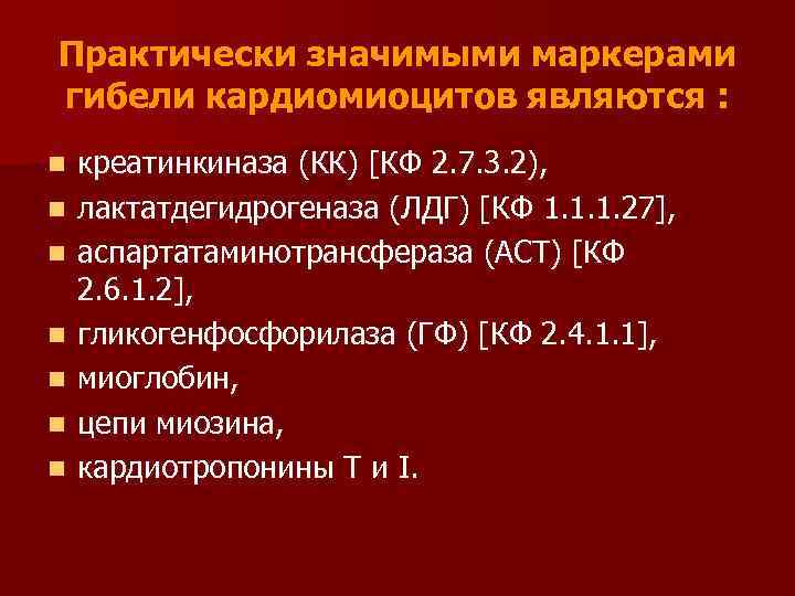 Практически значимый. Маркеры повреждения кардиомиоцитов. Маркеры гибели кардиомиоцитов. Маркерами гибели кардиомиоцитов являются. Биохимические маркеры ишемии и цитолиза кардиомиоцитов.