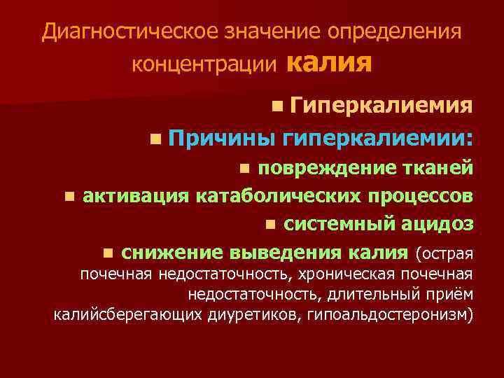 Значение диагностики. Клинико диагностическое значение определения калия в крови. Биохимия диагностическая значимость. Гиперкалиемия биохимия. Диагностика гиперкалиемии лабораторная.