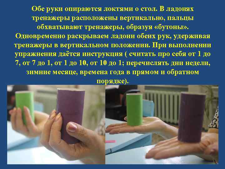 Обе руки опираются локтями о стол. В ладонях тренажеры расположены вертикально, пальцы обхватывают тренажеры,