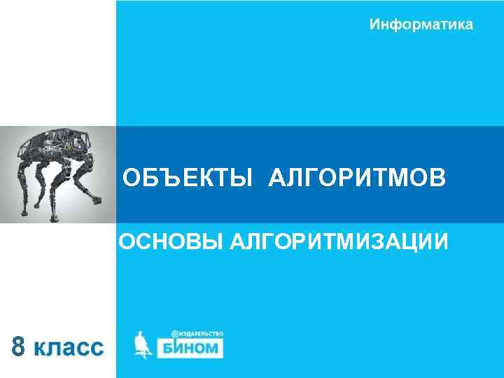 ОБЪЕКТЫ АЛГОРИТМОВ ОСНОВЫ АЛГОРИТМИЗАЦИИ 