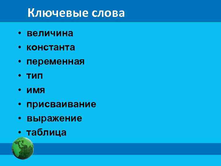 Ключевые слова • • величина константа переменная тип имя присваивание выражение таблица 