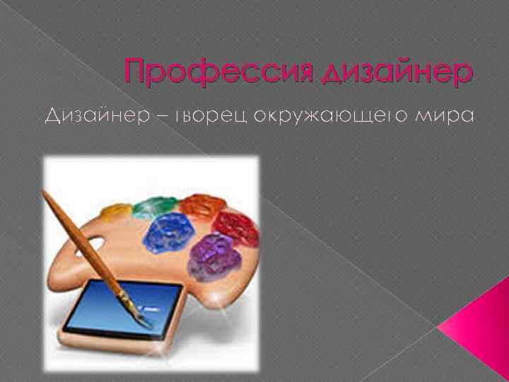 Профессия дизайнер Дизайнер – творец окружающего мира 