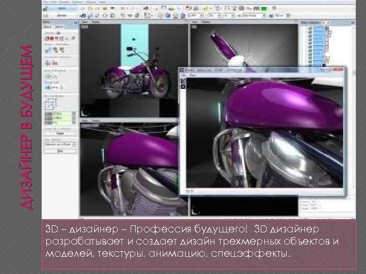 ДИЗАЙНЕР В БУДУЩЕМ 3 D – дизайнер – Профессия будущего! 3 D дизайнер разрабатывает