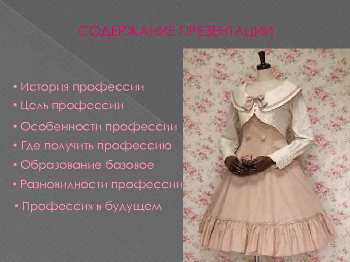 СОДЕРЖАНИЕ ПРЕЗЕНТАЦИИ • История профессии • Цель профессии • Особенности профессии • Где получить