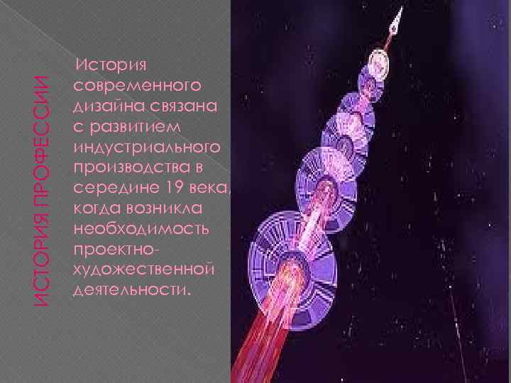 ИСТОРИЯ ПРОФЕССИИ История современного дизайна связана с развитием индустриального производства в середине 19 века,