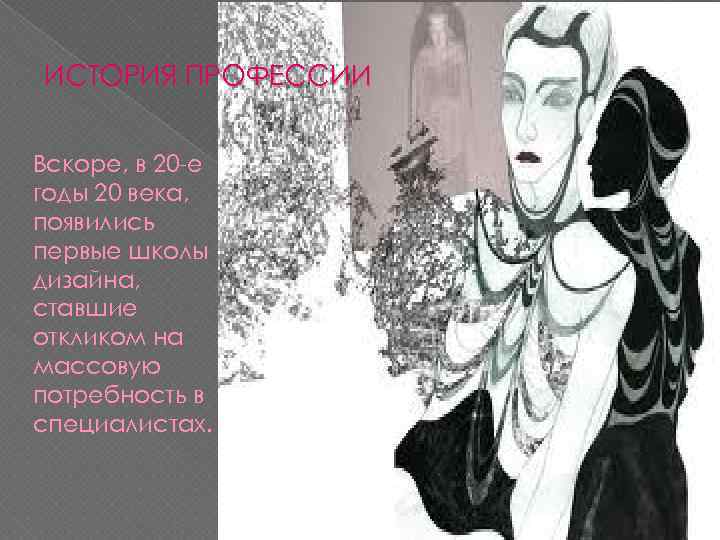 ИСТОРИЯ ПРОФЕССИИ Вскоре, в 20 -е годы 20 века, появились первые школы дизайна, ставшие
