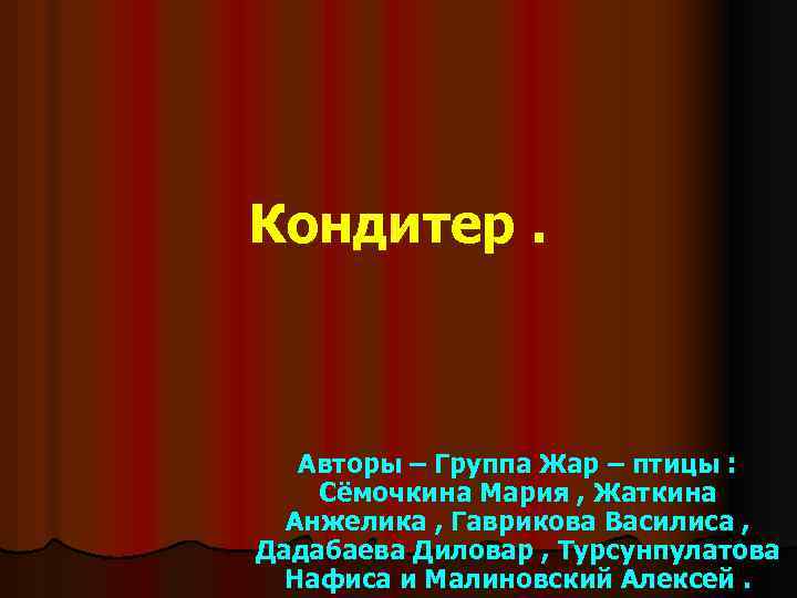 Кондитер. Авторы – Группа Жар – птицы : Сёмочкина Мария , Жаткина Анжелика ,