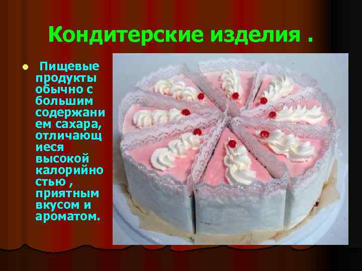  Кондитерские изделия. l Пищевые продукты обычно с большим содержани ем сахара, отличающ иеся
