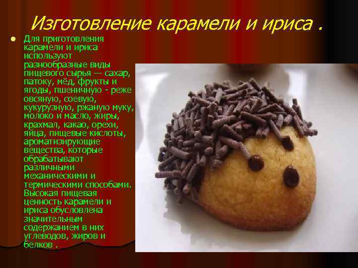  Изготовление карамели и ириса. l Для приготовления карамели и ириса используют разнообразные виды