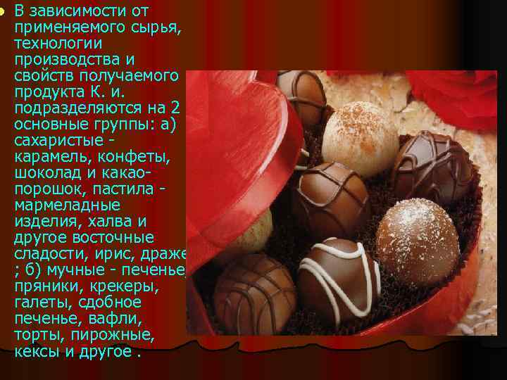 l В зависимости от применяемого сырья, технологии производства и свойств получаемого продукта К. и.