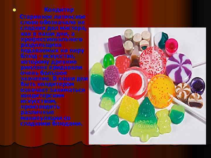 l Кондитер Старинное латинское слово обозначало не сладких дел мастера, как в наши дни,