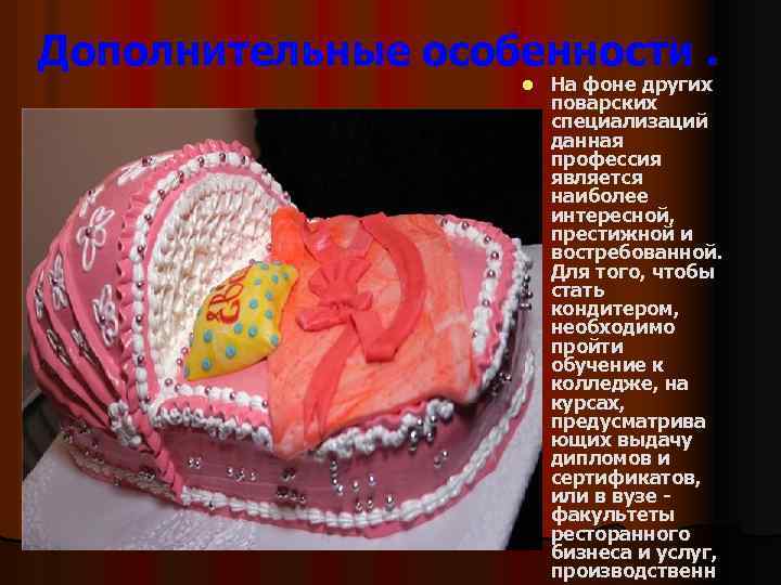 Дополнительные особенности. l На фоне других поварских специализаций данная профессия является наиболее интересной, престижной