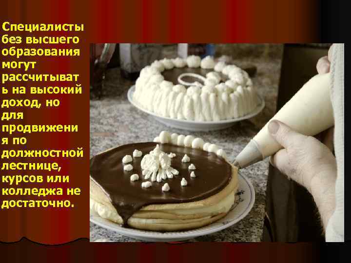 Специалисты без высшего образования могут рассчитыват ь на высокий доход, но для продвижени я
