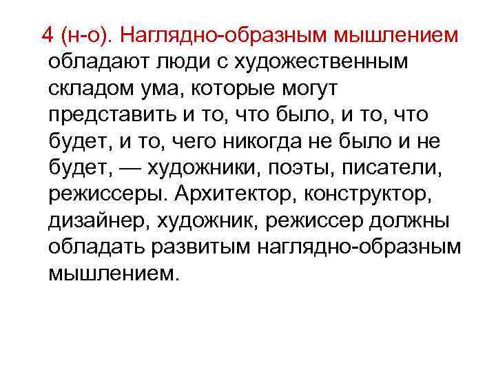 4 (н-о). Наглядно-образным мышлением обладают люди с художественным складом ума, которые могут представить и