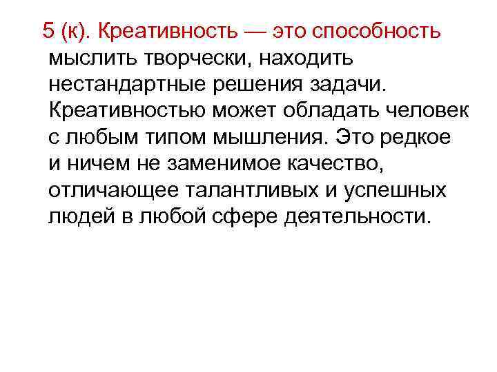 5 (к). Креативность — это способность мыслить творчески, находить нестандартные решения задачи.  Креативностью