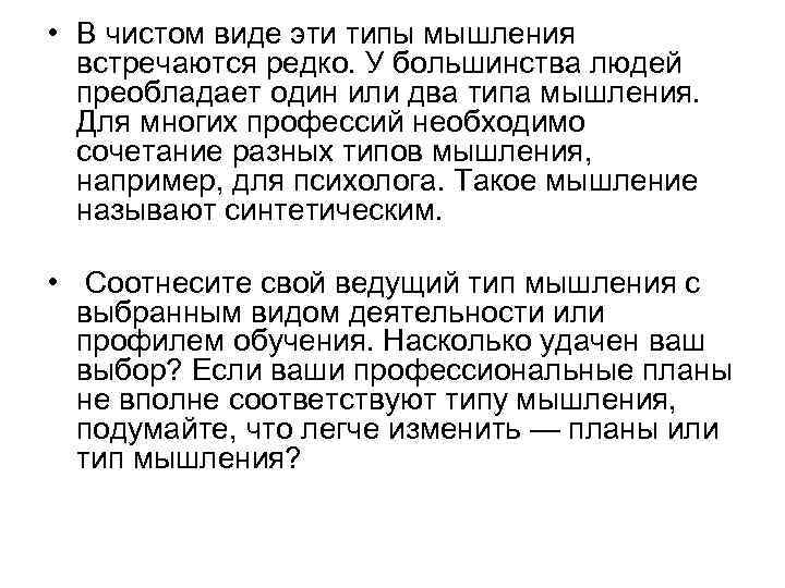  • В чистом виде эти типы мышления  встречаются редко. У большинства людей