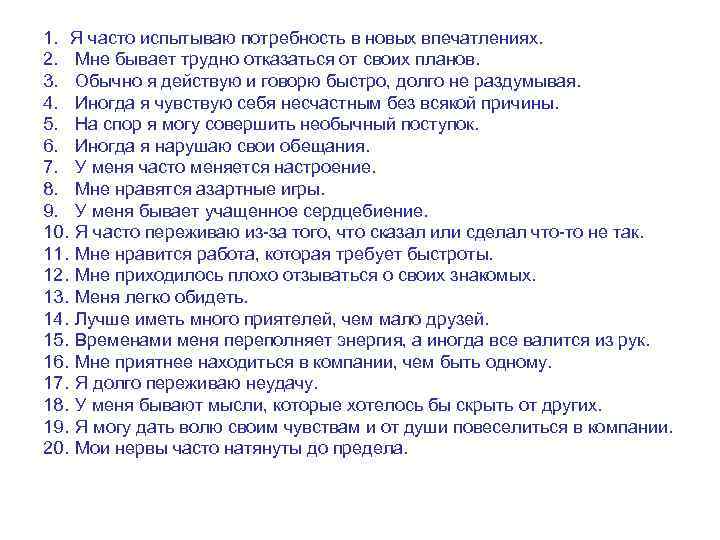 1. Я часто испытываю потребность в новых впечатлениях. 2. Мне бывает трудно отказаться от