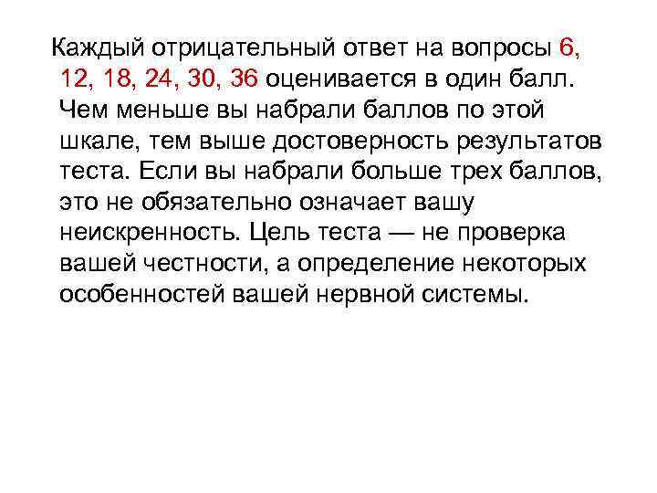Каждый отрицательный ответ на вопросы 6,  12, 18, 24, 30, 36 оценивается в