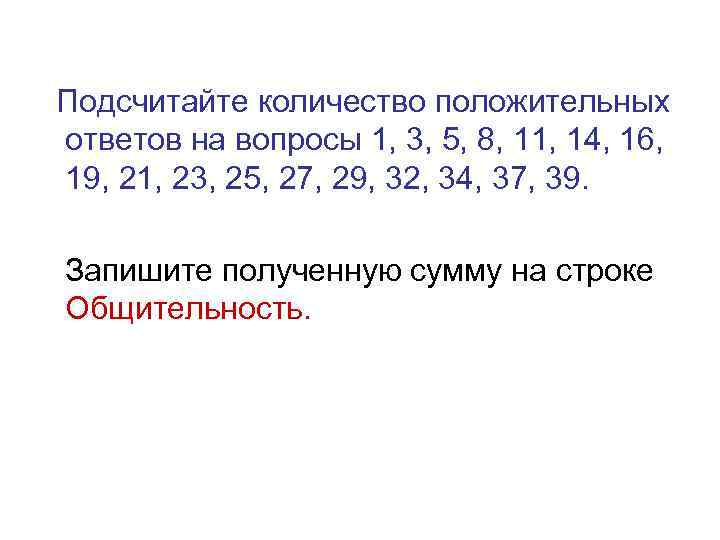 Подсчитайте количество положительных ответов на вопросы 1, 3, 5, 8, 11, 14, 16, 19,