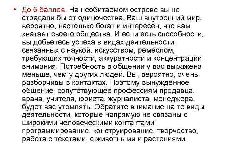  • До 5 баллов. На необитаемом острове вы не  страдали бы от