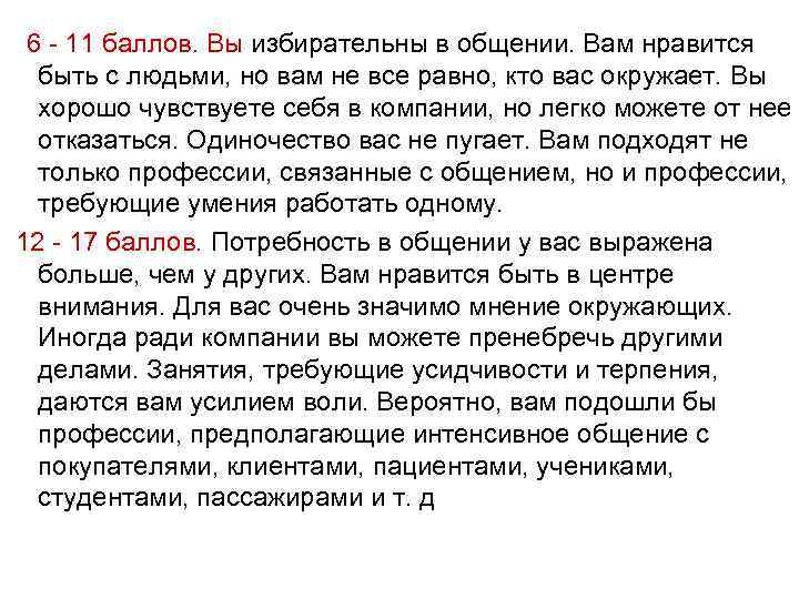  6 - 11 баллов. Вы избирательны в общении. Вам нравится  быть с