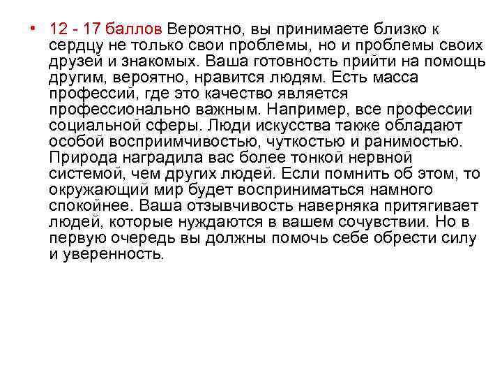  • 12 - 17 баллов Вероятно, вы принимаете близко к  сердцу не