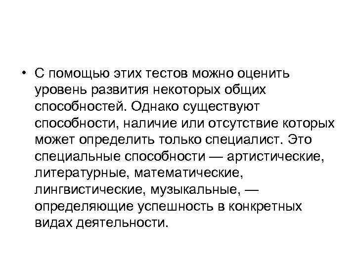  • С помощью этих тестов можно оценить  уровень развития некоторых общих 