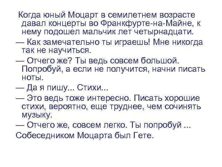 Когда юный Моцарт в семилетнем возрасте давал концерты во Франкфурте-на-Майне, к нему подошел мальчик