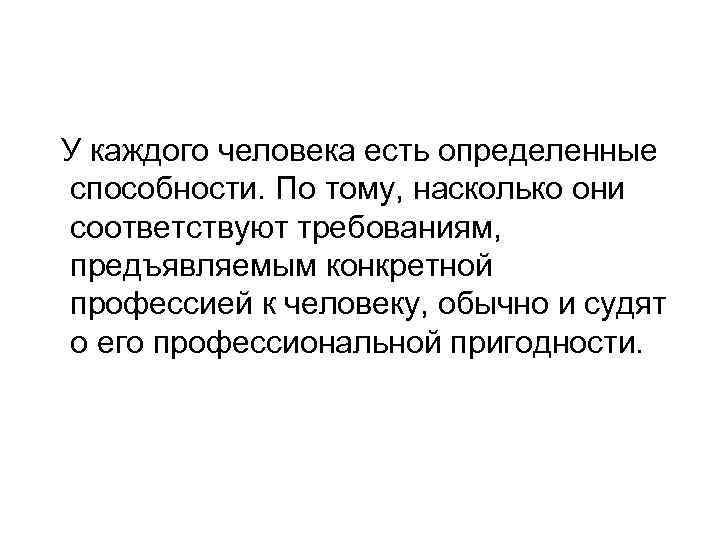 У каждого человека есть определенные способности. По тому, насколько они соответствуют требованиям, предъявляемым конкретной