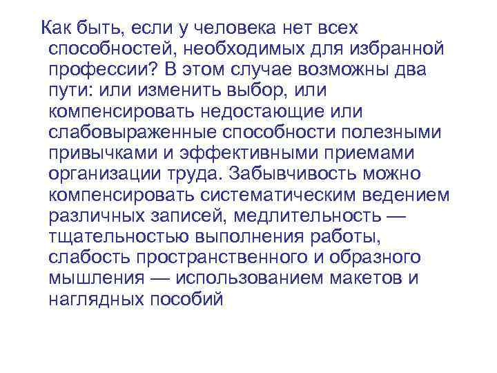 Как быть, если у человека нет всех способностей, необходимых для избранной профессии? В этом