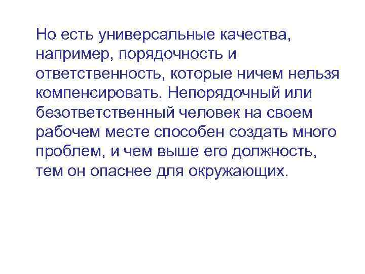Но есть универсальные качества, например, порядочность и ответственность, которые ничем нельзя компенсировать. Непорядочный или