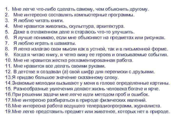 1. Мне легче что-либо сделать самому, чем объяснить другому. 2. Мне интересно составлять компьютерные