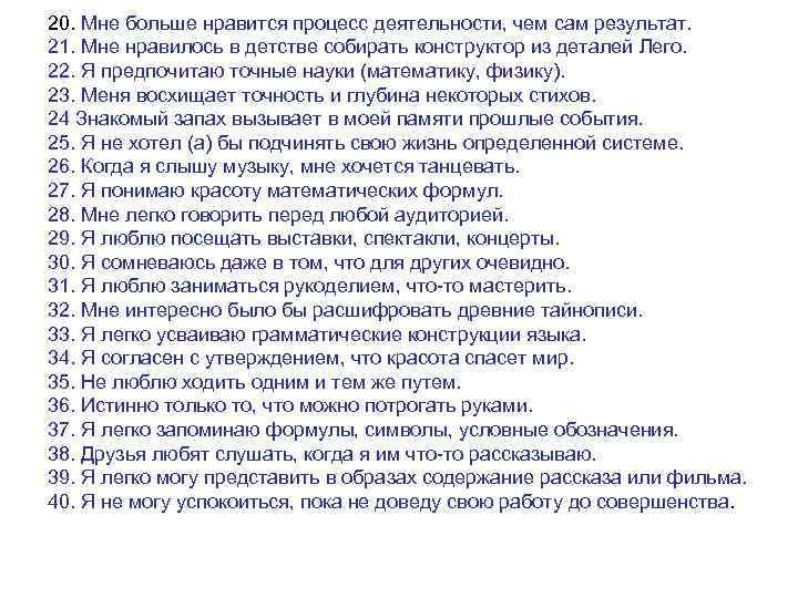 20. Мне больше нравится процесс деятельности, чем сам результат. 21. Мне нравилось в детстве
