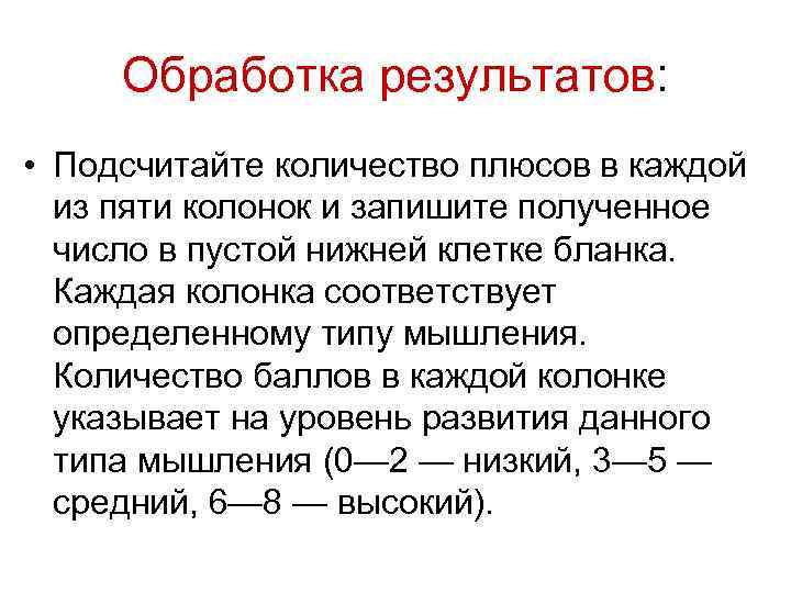  Обработка результатов:  • Подсчитайте количество плюсов в каждой  из пяти колонок