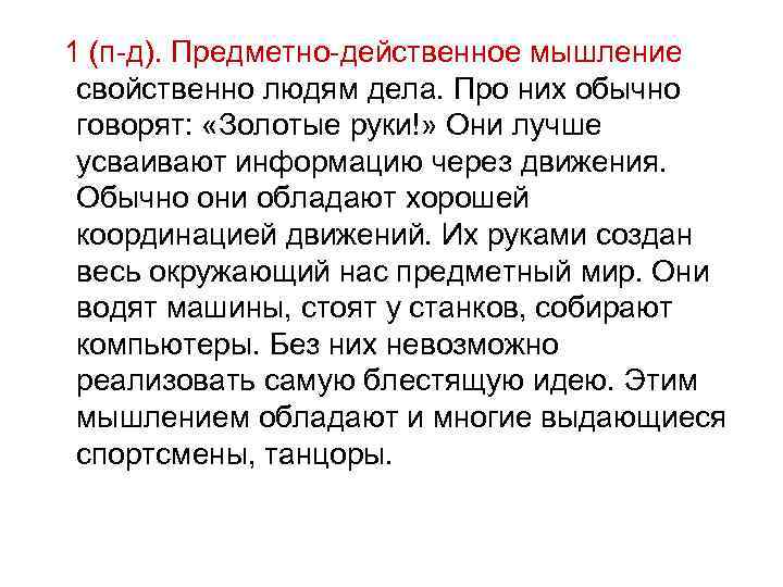 1 (п-д). Предметно-действенное мышление свойственно людям дела. Про них обычно говорят:  «Золотые руки!»