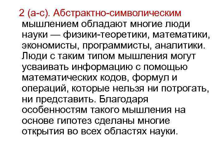 2 (а-с). Абстрактно-символическим мышлением обладают многие люди науки — физики-теоретики, математики,  экономисты, программисты,