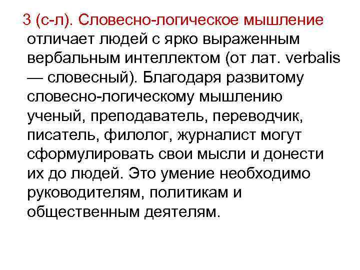 3 (с-л). Словесно-логическое мышление отличает людей с ярко выраженным вербальным интеллектом (от лат. verbalis