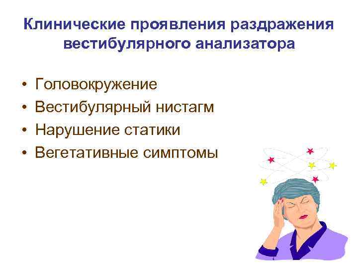 Клинические проявления раздражения вестибулярного анализатора • • Головокружение Вестибулярный нистагм Нарушение статики Вегетативные симптомы