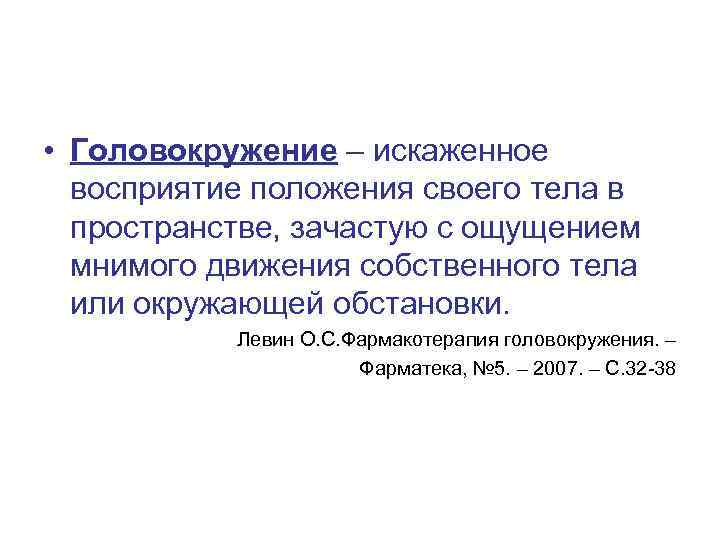  • Головокружение – искаженное восприятие положения своего тела в пространстве, зачастую с ощущением