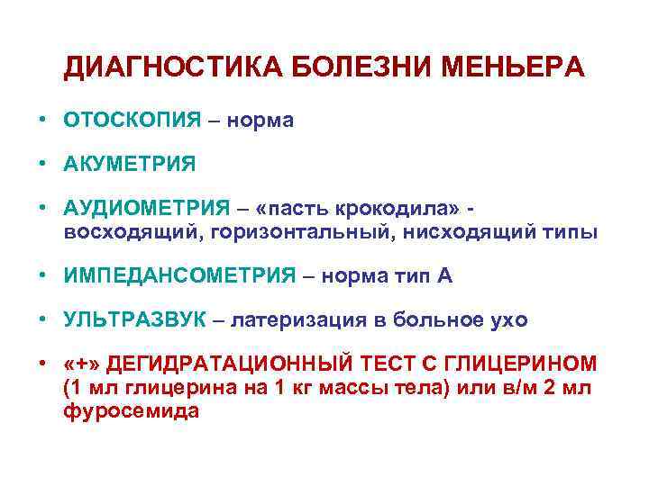 ДИАГНОСТИКА БОЛЕЗНИ МЕНЬЕРА • ОТОСКОПИЯ – норма • АКУМЕТРИЯ • АУДИОМЕТРИЯ – «пасть крокодила»