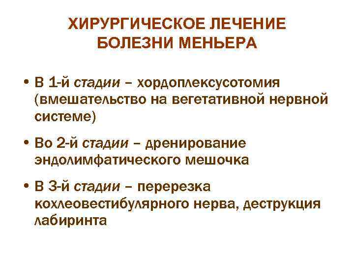 ХИРУРГИЧЕСКОЕ ЛЕЧЕНИЕ БОЛЕЗНИ МЕНЬЕРА • В 1 -й стадии – хордоплексусотомия (вмешательство на вегетативной