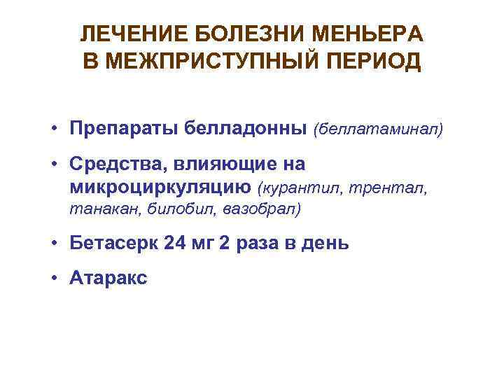 ЛЕЧЕНИЕ БОЛЕЗНИ МЕНЬЕРА В МЕЖПРИСТУПНЫЙ ПЕРИОД • Препараты белладонны (беллатаминал) • Средства, влияющие на