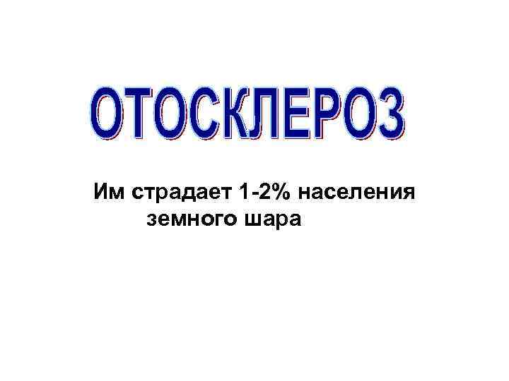 Им страдает 1 -2% населения земного шара 