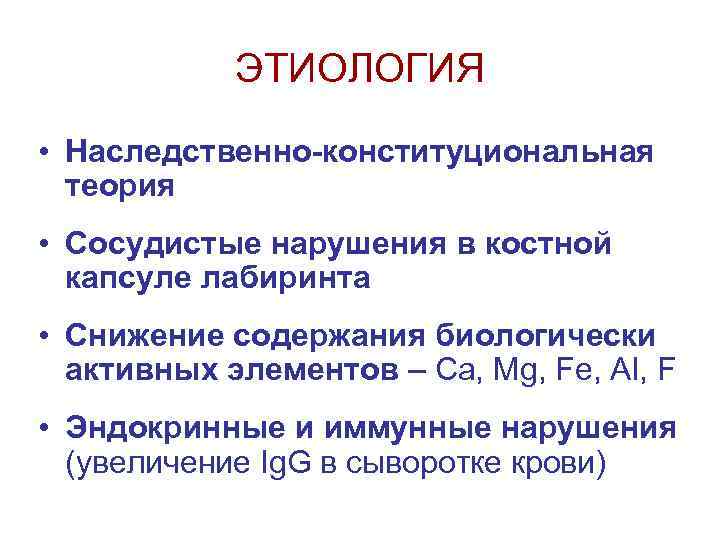 ЭТИОЛОГИЯ • Наследственно-конституциональная теория • Сосудистые нарушения в костной капсуле лабиринта • Снижение содержания