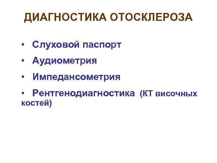 ДИАГНОСТИКА ОТОСКЛЕРОЗА • Слуховой паспорт • Аудиометрия • Импедансометрия • Рентгенодиагностика (КТ височных костей)